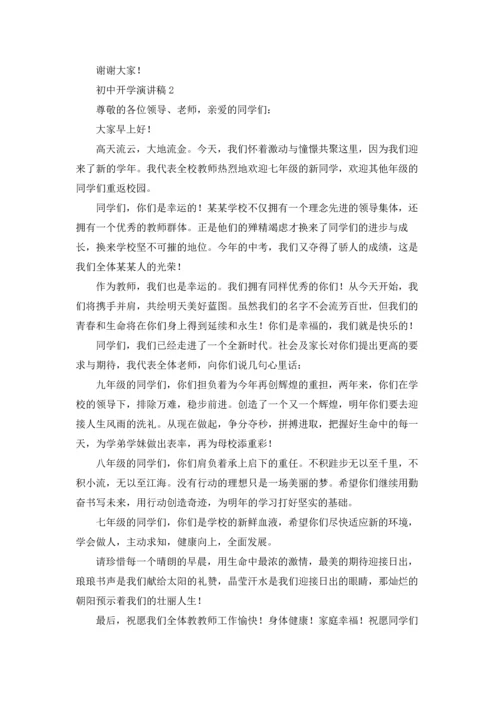 初中开学演讲稿15篇.docx