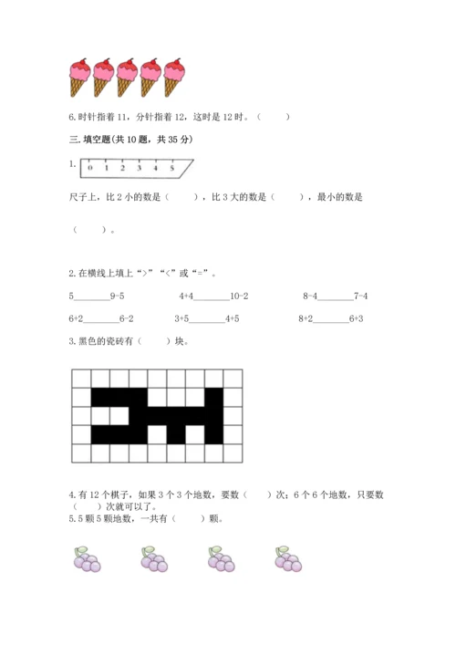 人教版一年级上册数学期末测试卷及答案【必刷】.docx