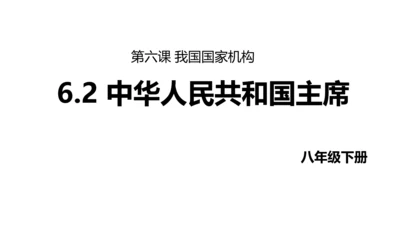 【新课标】6.2中华人民共和国主席课件(共24张PPT)2023-2024学年道德与法治八年级下册