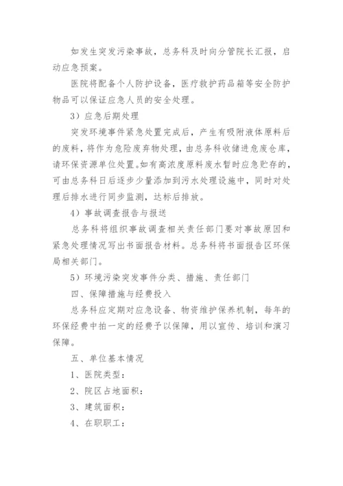 关于医院突发事件应急预案.docx