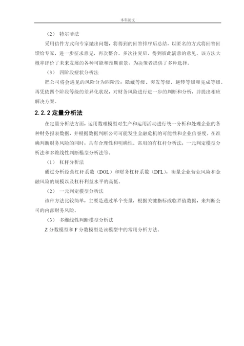 166020330_盛威_[论文]唯品会信息科技有限公司财务风险分析与控制.docx