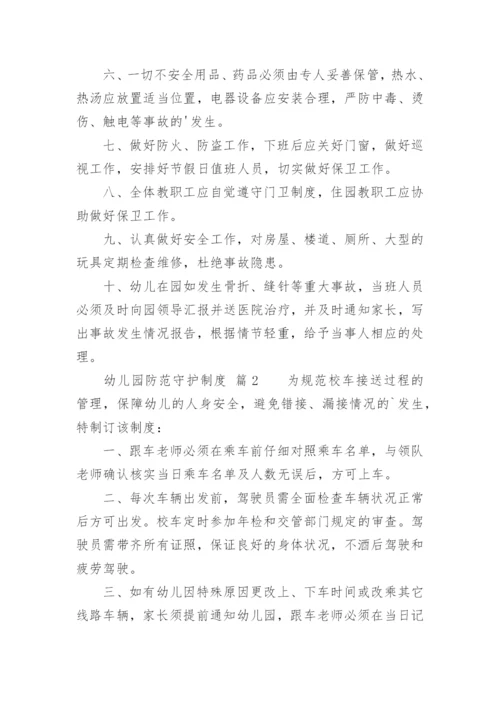 幼儿园防范守护制度.docx
