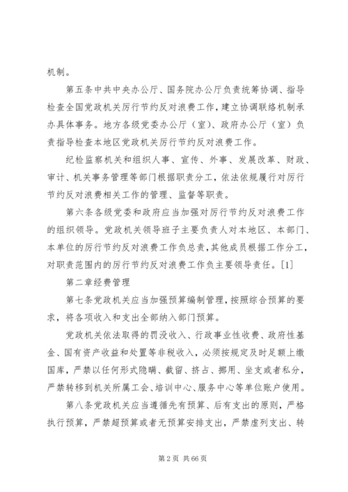 党政机关厉行节约反对浪费条例 (7).docx