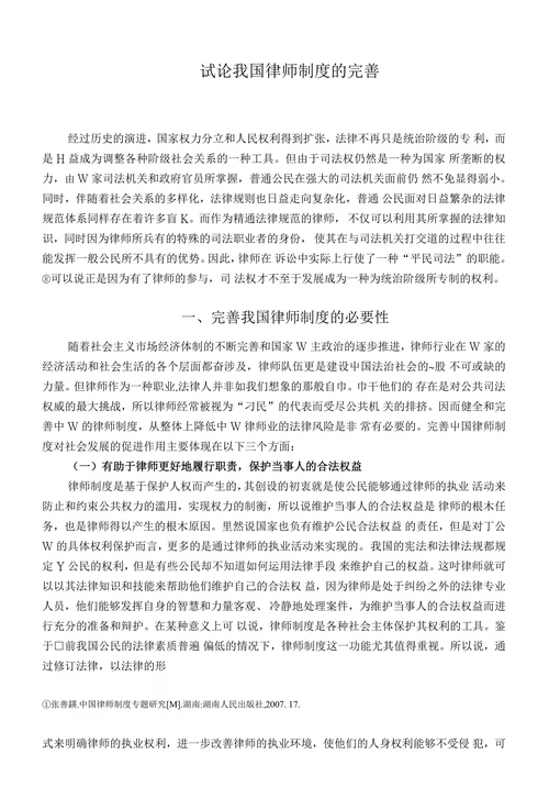 试论我国律师制度的完善