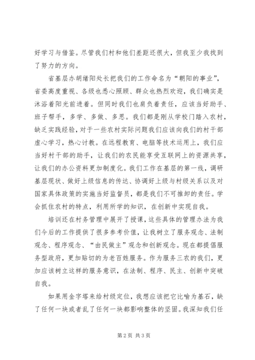 女村官能力建设培训体会感想 (3).docx