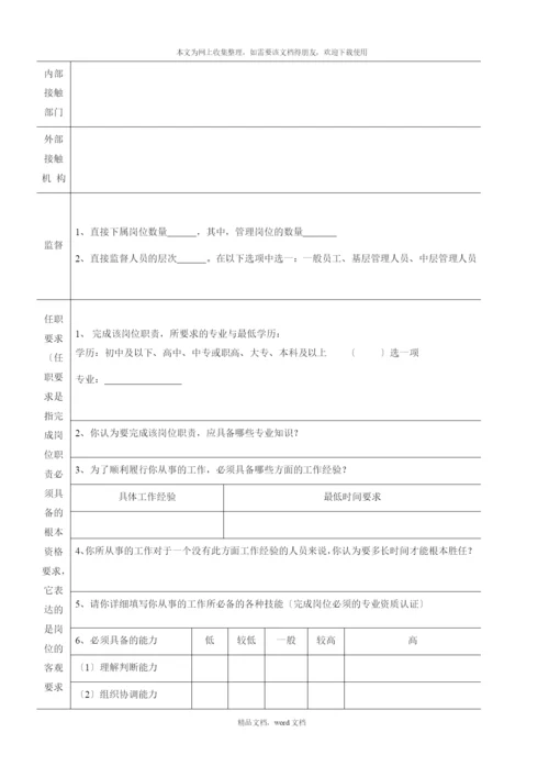 公司岗位工作分析调查问卷表(2021整理).docx