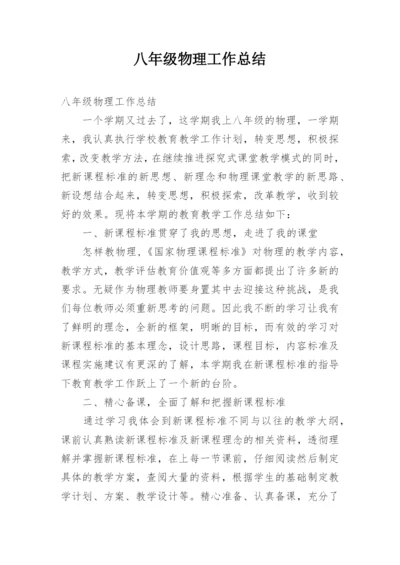 八年级物理工作总结.docx