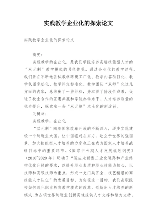 实践教学企业化的探索论文.docx