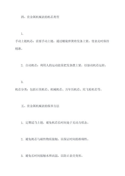 贵金属机械表知识点总结