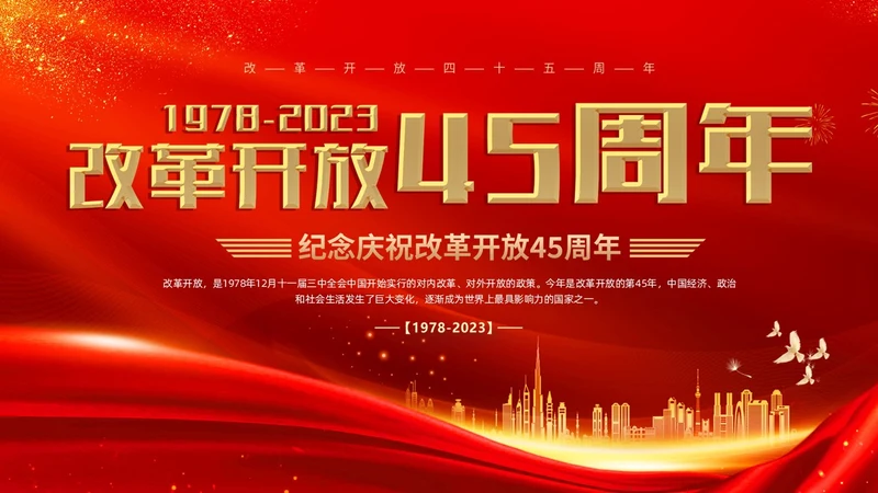 红金大气简约党建党课党史改革开放45年动态PPT