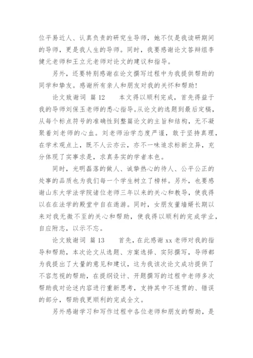 论文致谢词通用版.docx