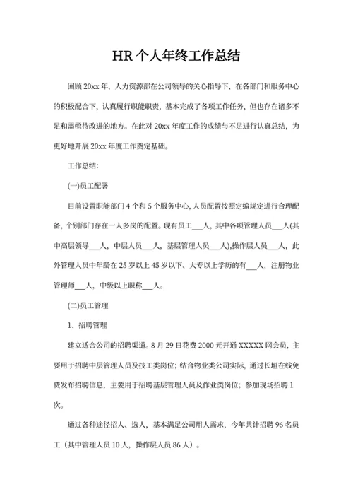 HR个人年终工作总结