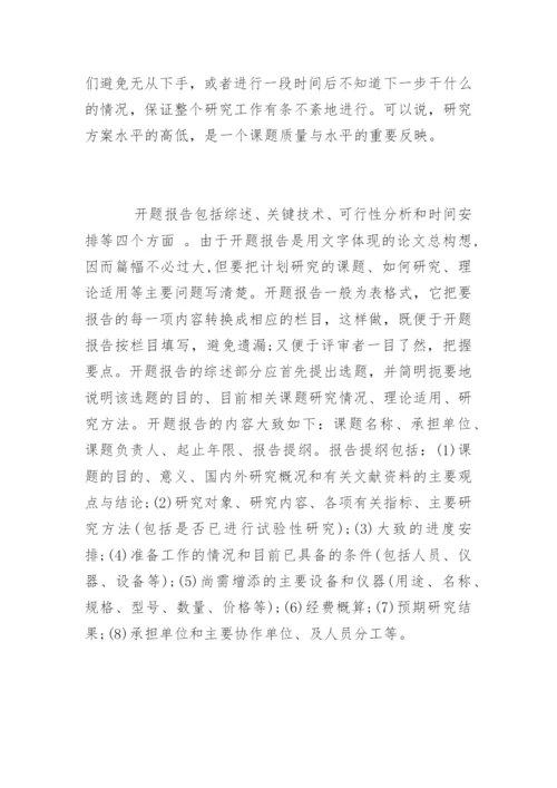硕士论文的开题报告怎么写.docx