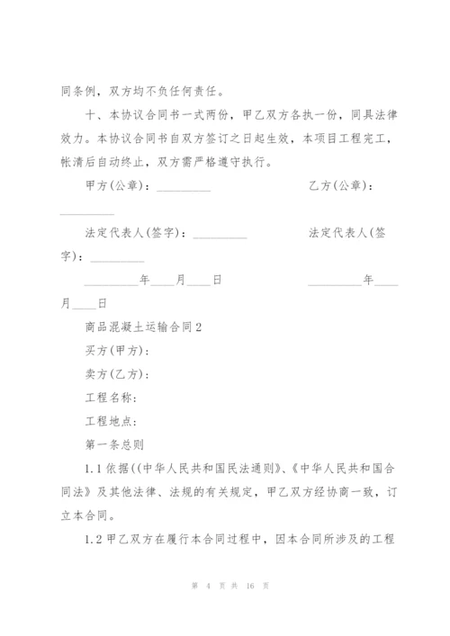 简单商品混凝土运输合同模板.docx