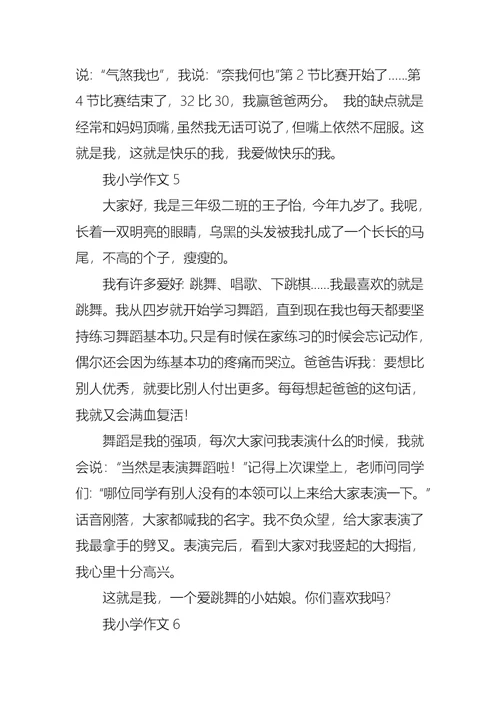 我小学作文集锦15篇