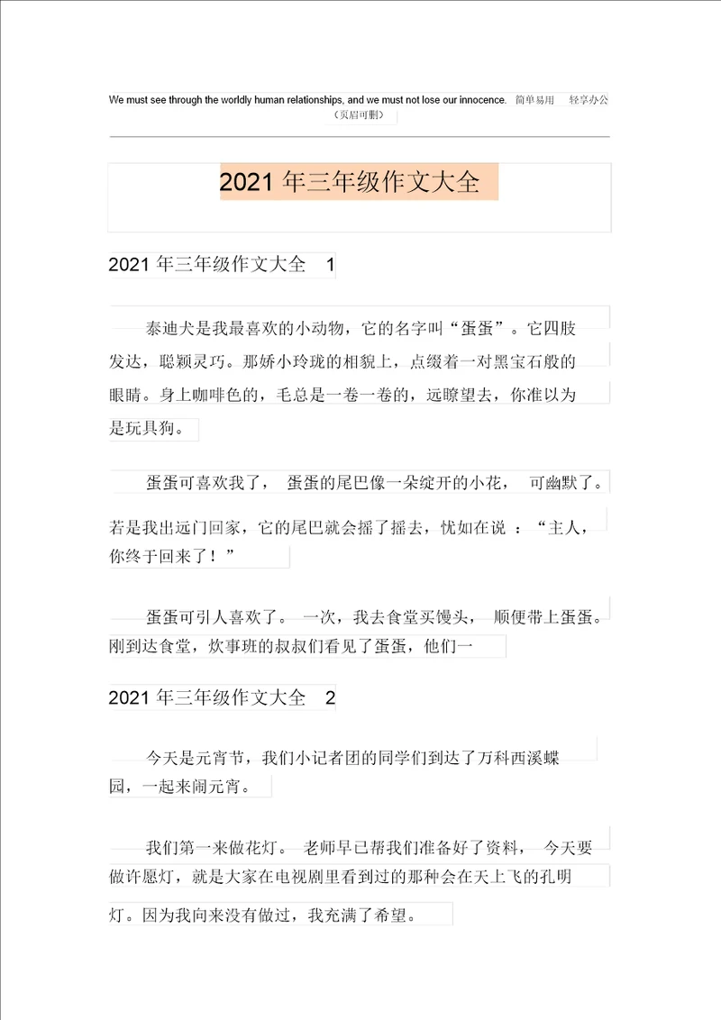 2021年三年级作文大全