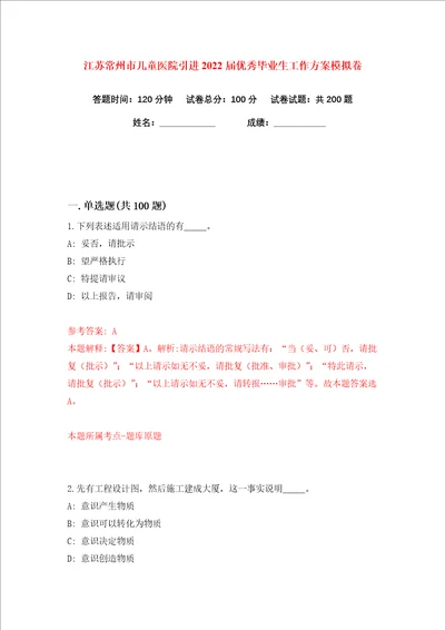 江苏常州市儿童医院引进2022届优秀毕业生工作方案练习训练卷第9版