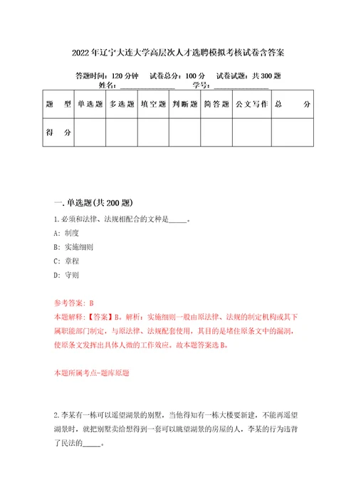 2022年辽宁大连大学高层次人才选聘模拟考核试卷含答案2