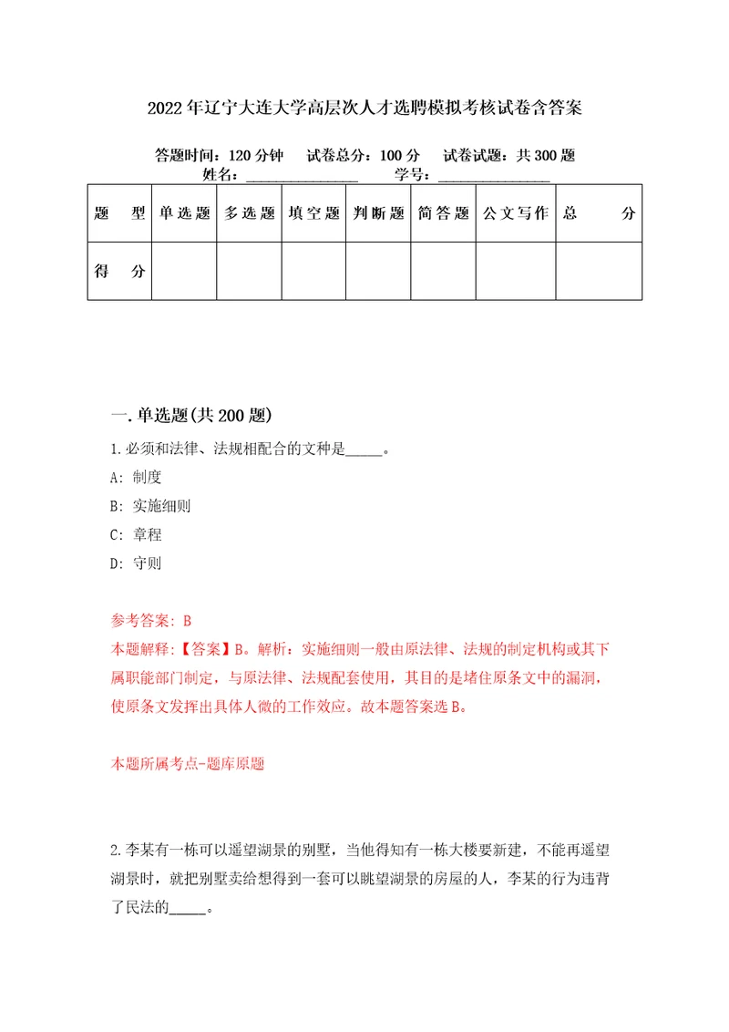 2022年辽宁大连大学高层次人才选聘模拟考核试卷含答案2