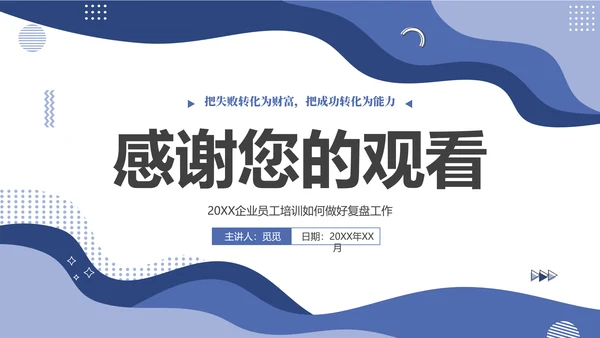 蓝色简约几何图形如何做好复盘工作培训PPT