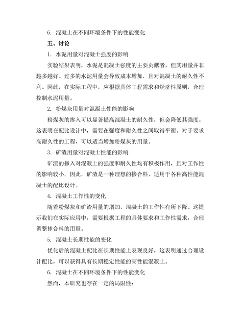 高性能混凝土的配比设计与性能评估