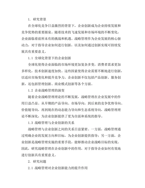 战略管理在企业创新中的作用