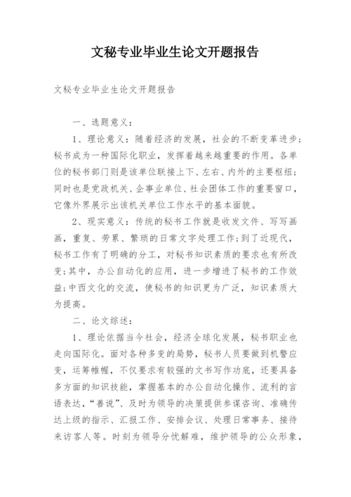 文秘专业毕业生论文开题报告.docx