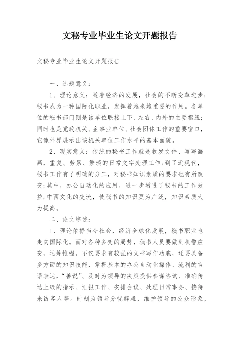 文秘专业毕业生论文开题报告.docx
