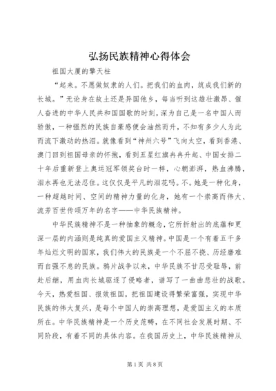 弘扬民族精神心得体会 (4).docx