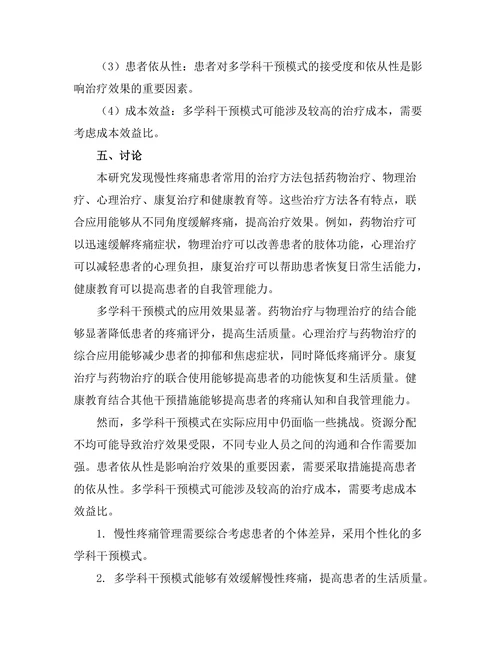慢性疼痛管理中的多学科干预模式