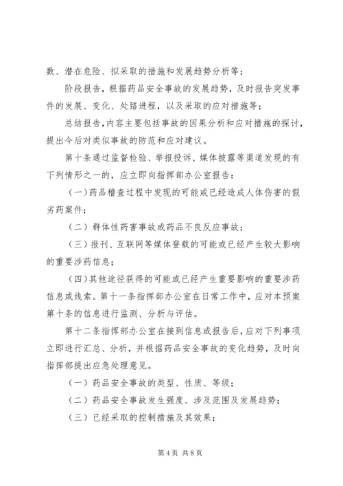 药品生产企业药品质量事故应急预案 (4).docx