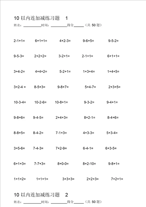 完整版10以内加减法练习题大全
