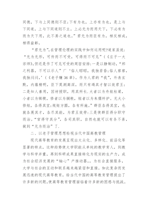 浅析老子思想对高等学校管理的启示论文.docx