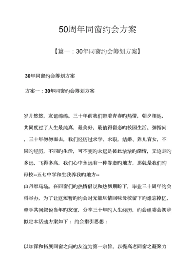 活动专题方案之周年同学聚会专题方案.docx