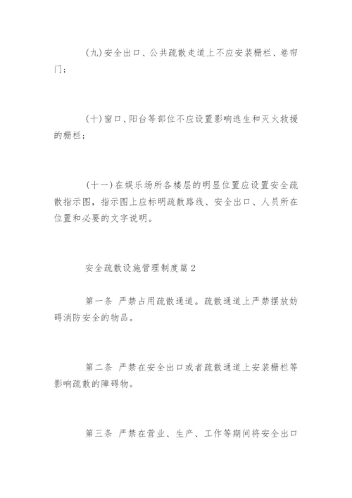 安全疏散设施管理制度.docx