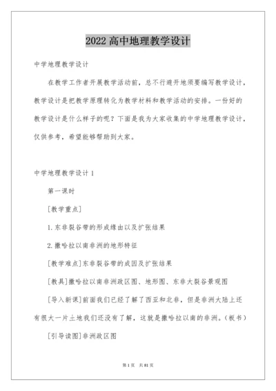 高中地理教学设计_1.docx