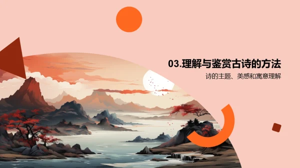 古诗鉴赏与理解
