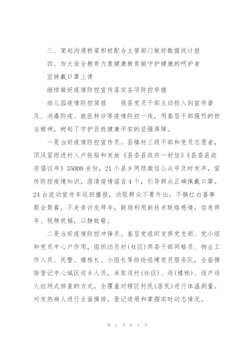 幼儿园疫情防控简报.docx