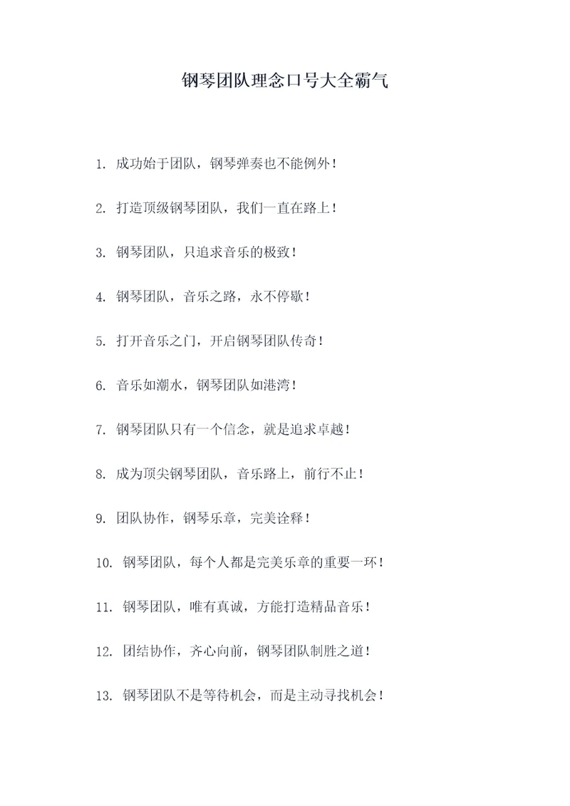 钢琴团队理念口号大全霸气