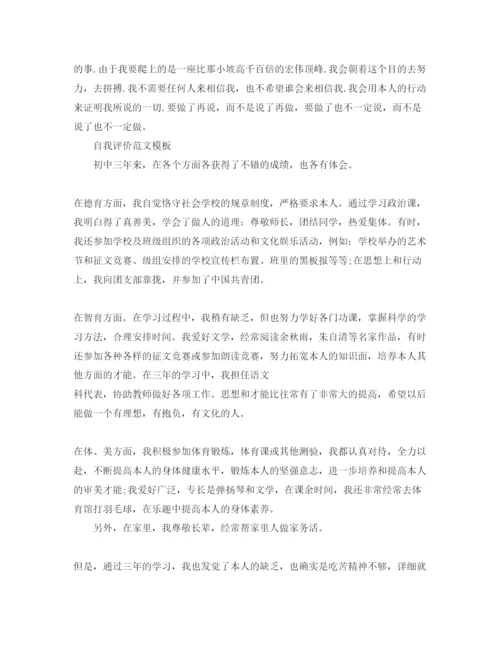 精编初中的自我评价参考范文参考模板借鉴.docx