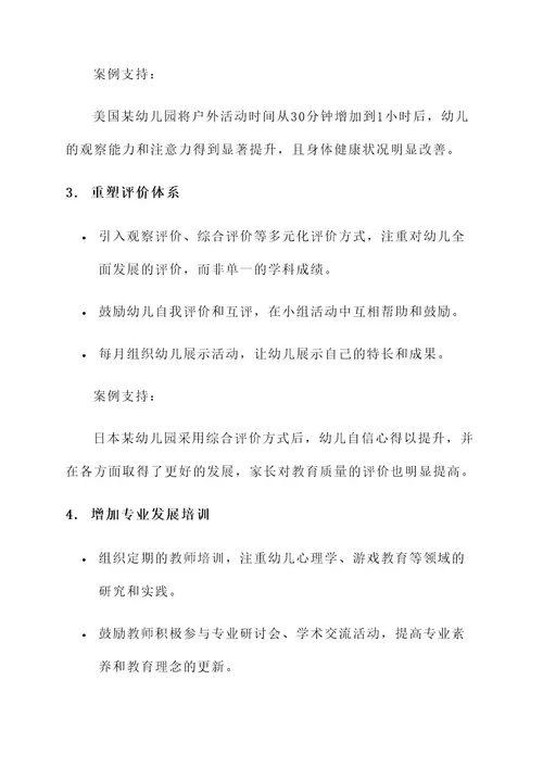 幼儿园纠正小学化方案