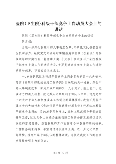 医院(卫生院)科级干部竞争上岗动员大会上的讲话.docx
