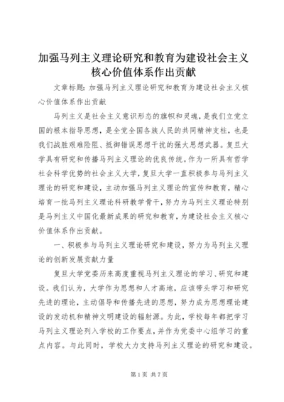 加强马列主义理论研究和教育为建设社会主义核心价值体系作出贡献.docx