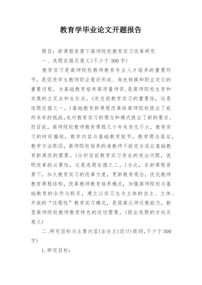 教育学毕业论文开题报告.docx
