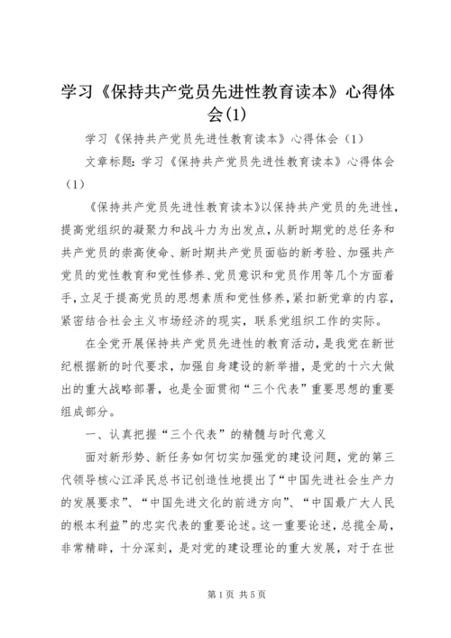 学习《保持共产党员先进性教育读本》心得体会(1).docx