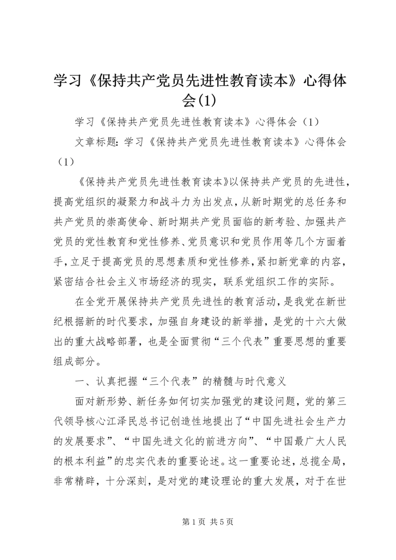 学习《保持共产党员先进性教育读本》心得体会(1).docx