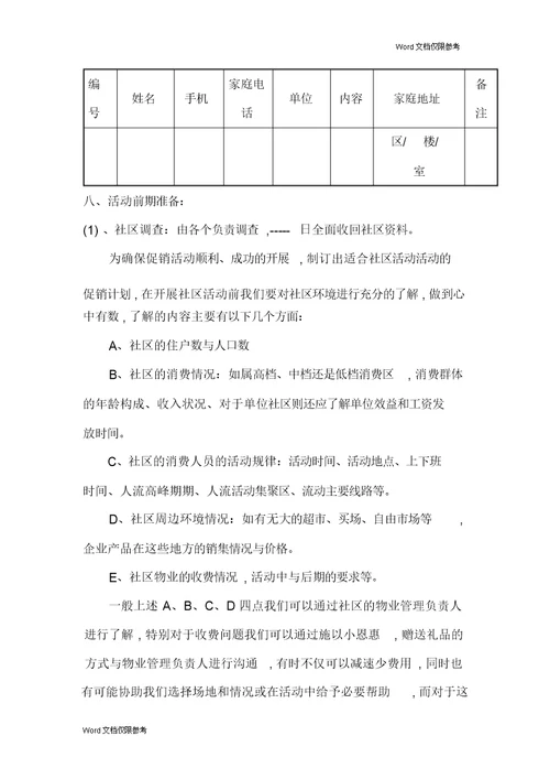 招生策划案之社区活动