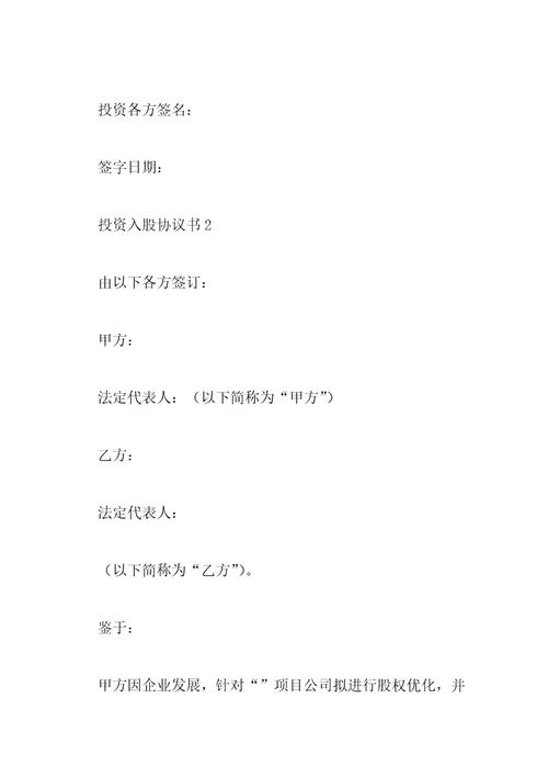 2023年投资入股协议书6篇