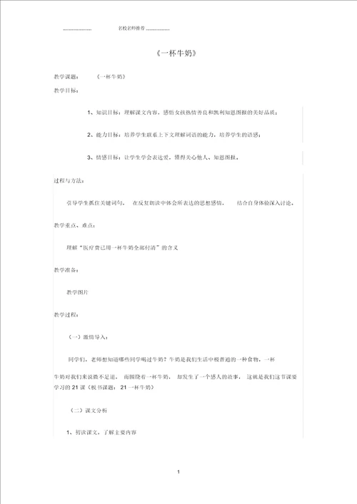 小学三年级语文上册一杯牛奶名师公开课优质教案湘教版