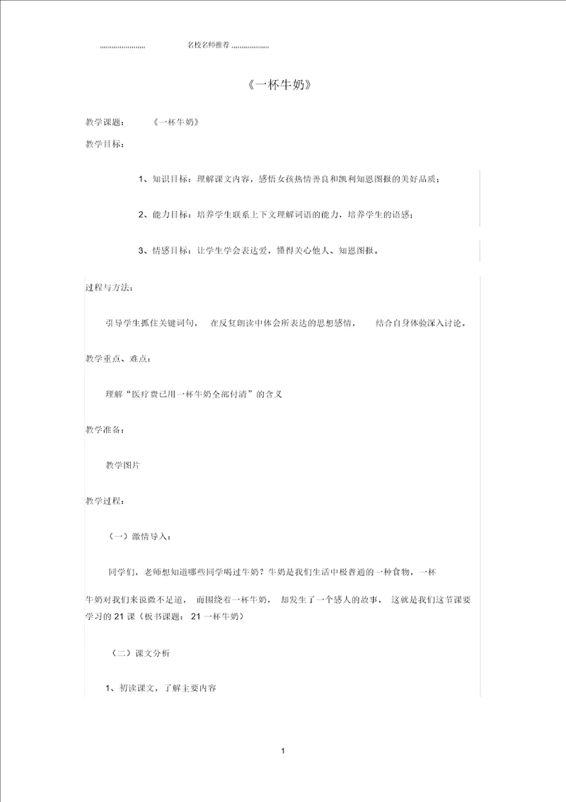 小学三年级语文上册一杯牛奶名师公开课优质教案湘教版